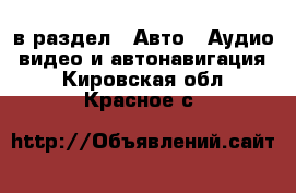  в раздел : Авто » Аудио, видео и автонавигация . Кировская обл.,Красное с.